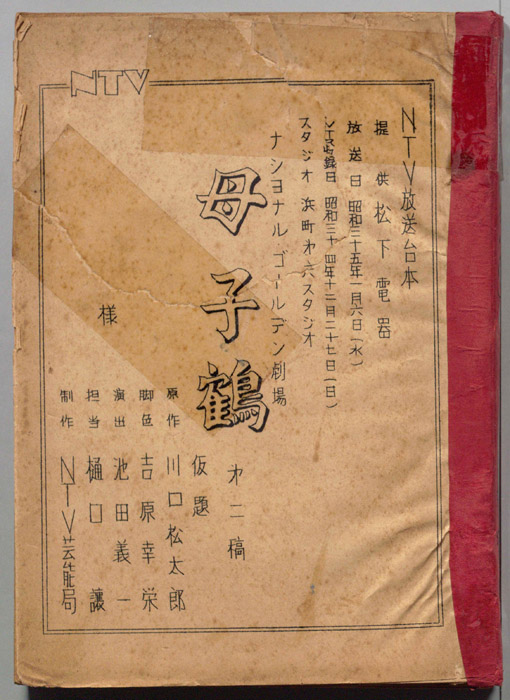 母子鶴(仮題)（第二稿）