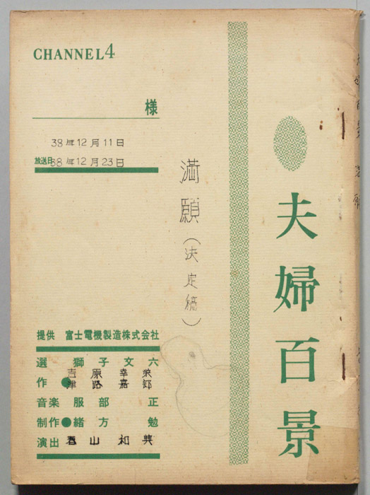 夫婦百景（決定稿）