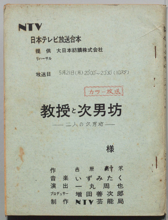 教授と次男坊