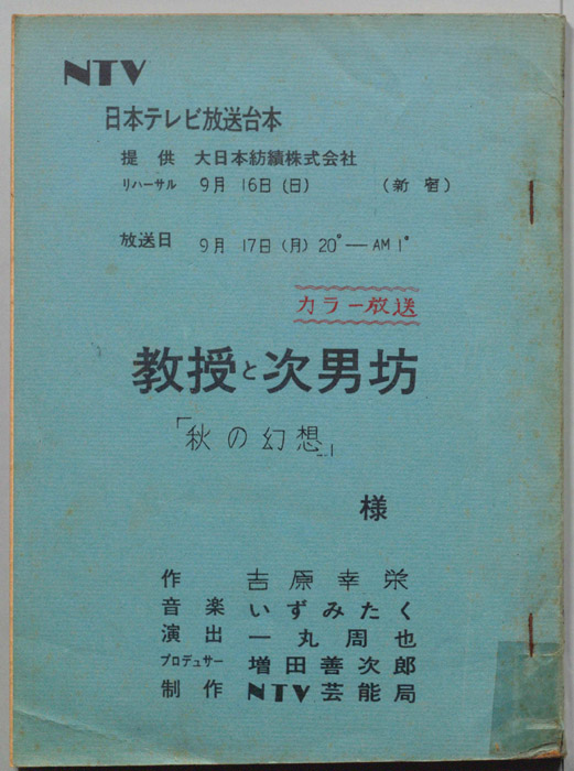 教授と次男坊