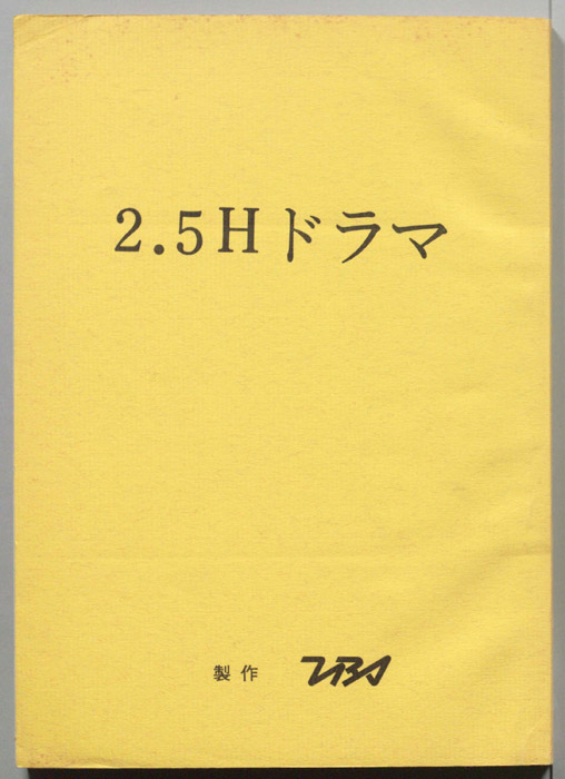 2.5Hドラマ