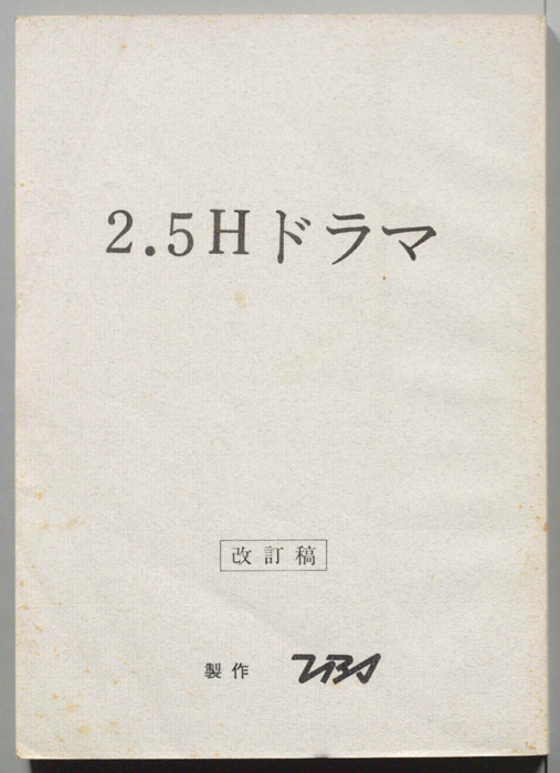2.5Hドラマ（改訂稿）