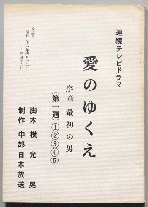 愛のゆくえ