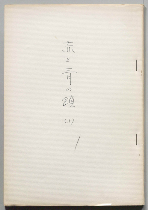 赤と青の鎖