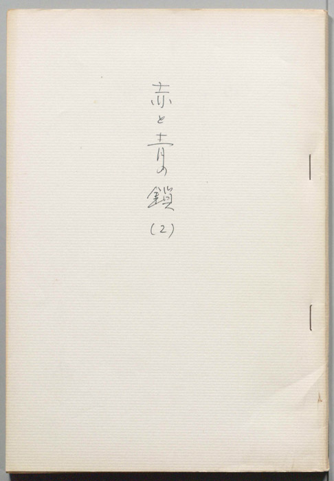赤と青の鎖