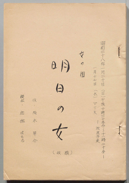 明日の女(仮題)