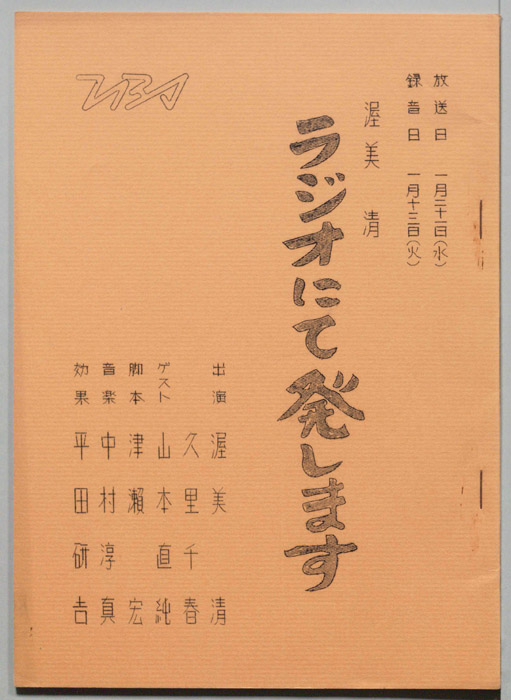 渥美清　ラジオにて発します