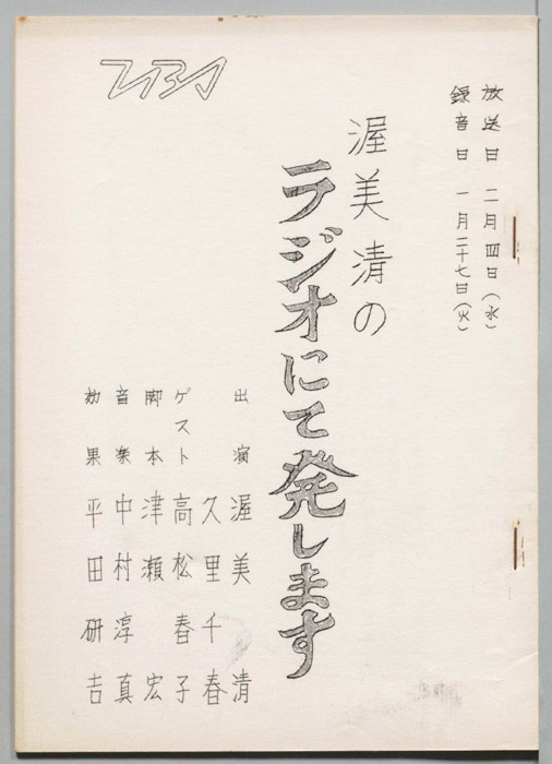 渥美清　ラジオにて発します