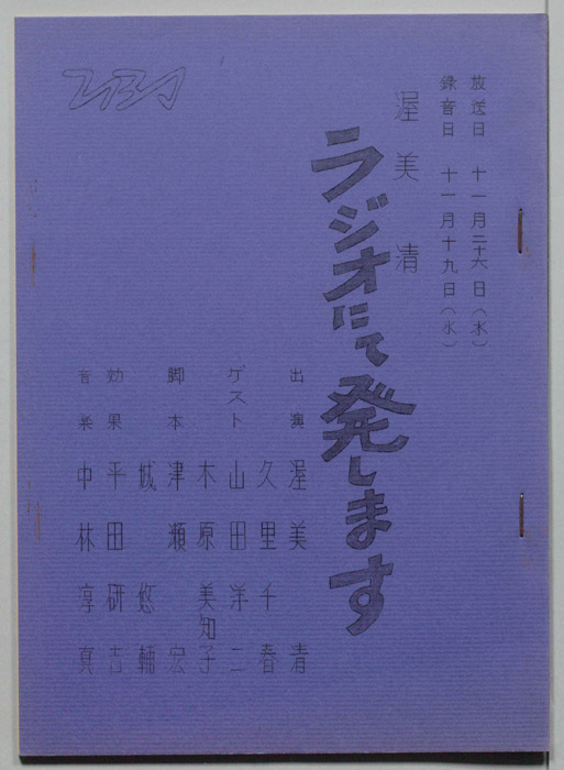 渥美清　ラジオにて発します