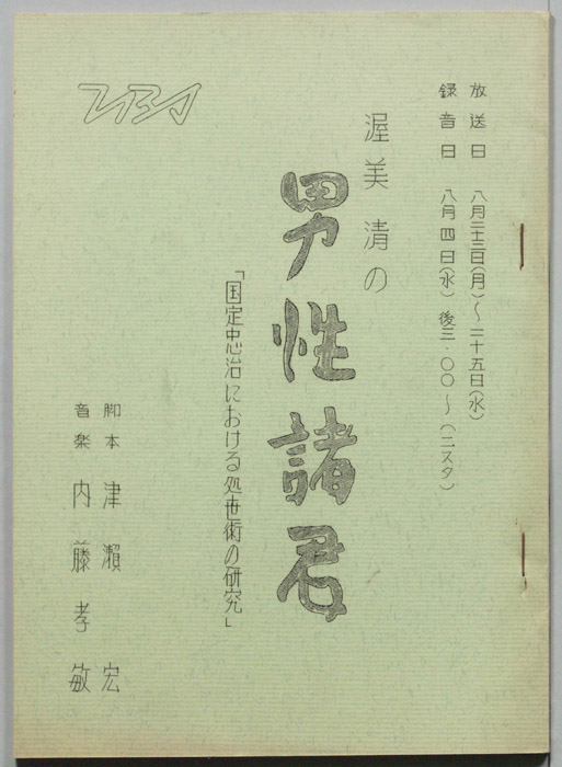 渥美清の男性諸君