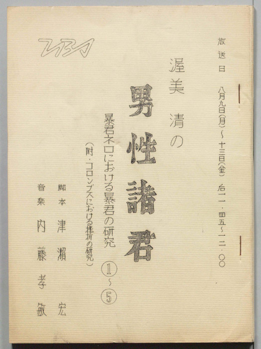 渥美清の男性諸君