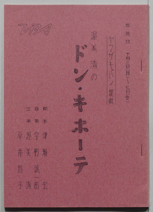 渥美清のドン・キホーテ