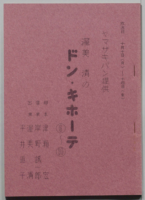 渥美清のドン・キホーテ