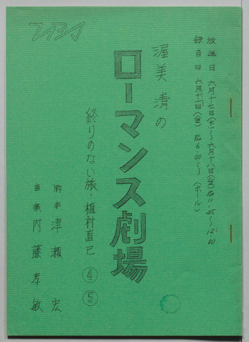 渥美清のローマンス劇場
