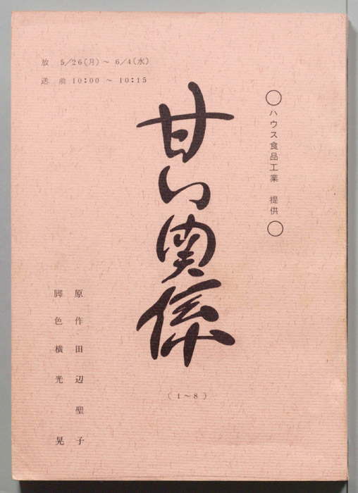 甘い関係