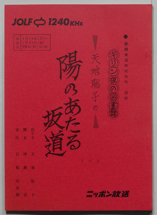 天地聡子の陽のあたる坂道