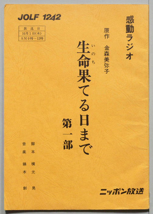 生命果てる日まで