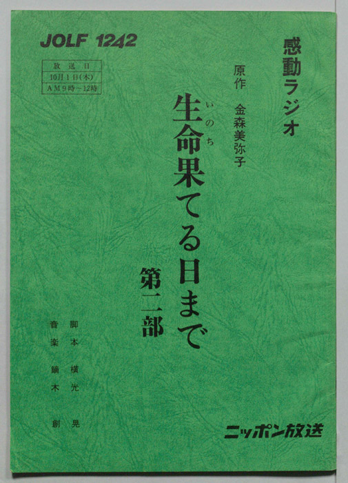 生命果てる日まで
