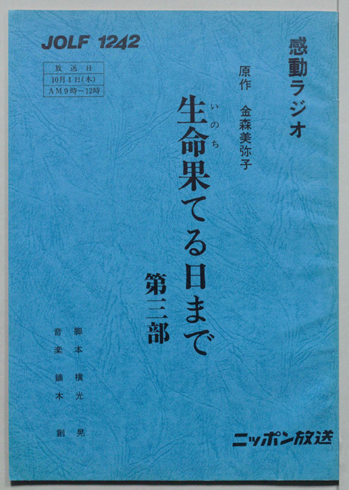 生命果てる日まで