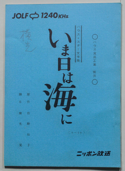 いま日は海に