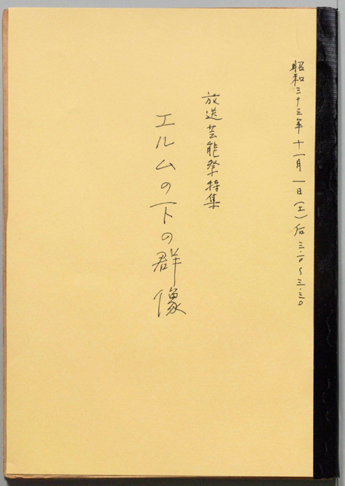 エルムの下の群像