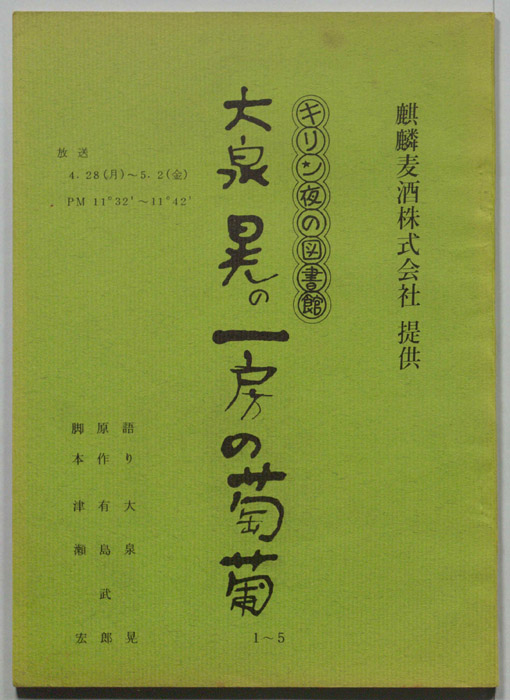 大泉晃の一房の葡萄