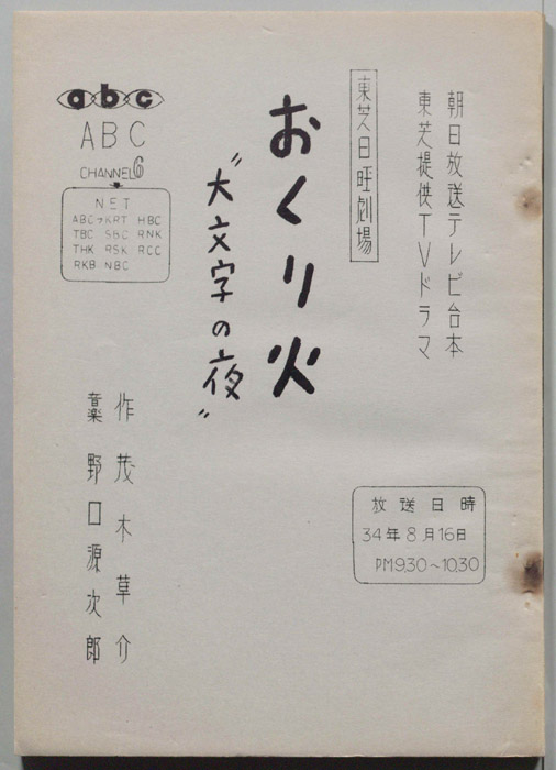 おくり火　大文字の夜