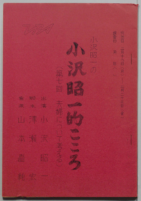 小沢昭一の小沢昭一的こころ