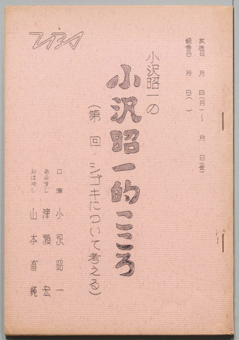 小沢昭一の小沢昭一的こころ