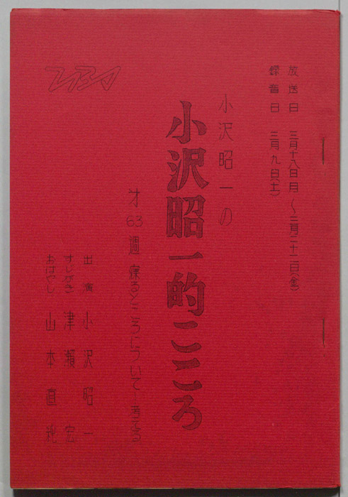 小沢昭一の小沢昭一的こころ