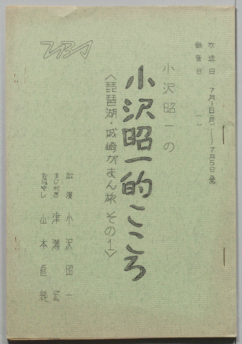 小沢昭一の小沢昭一的こころ