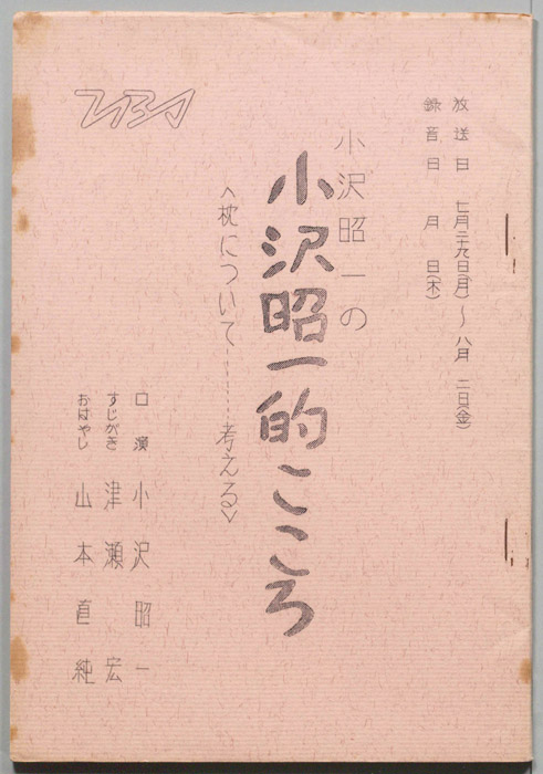小沢昭一の小沢昭一的こころ