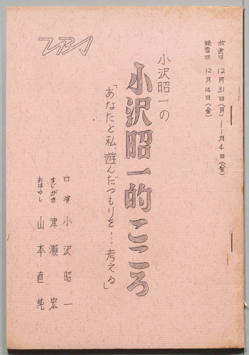 小沢昭一の小沢昭一的こころ