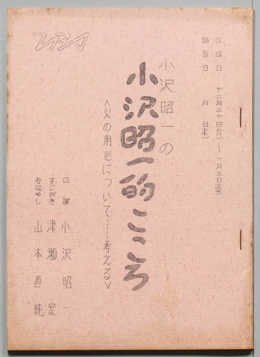 小沢昭一の小沢昭一的こころ