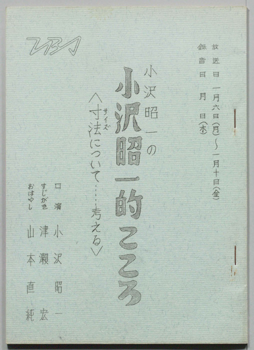 小沢昭一の小沢昭一的こころ