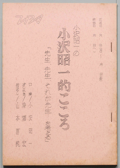 小沢昭一の小沢昭一的こころ