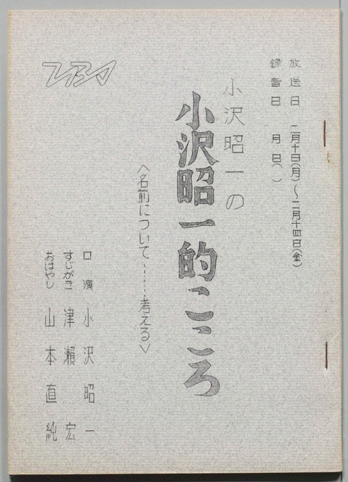 小沢昭一の小沢昭一的こころ
