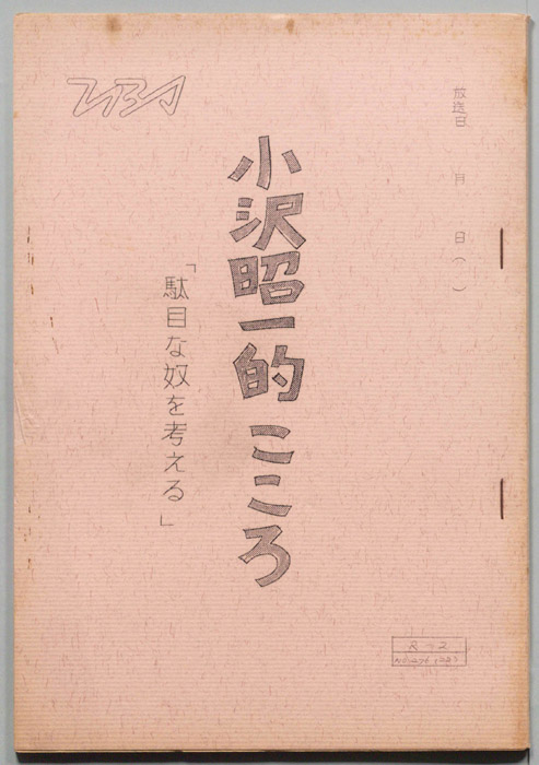 小沢昭一の小沢昭一的こころ
