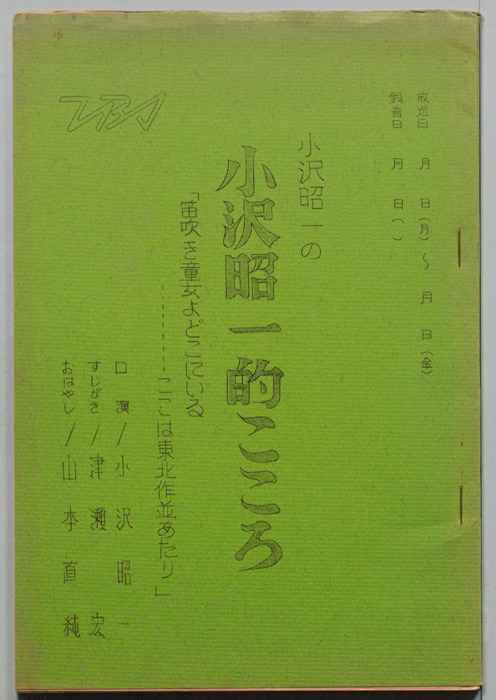 小沢昭一の小沢昭一的こころ