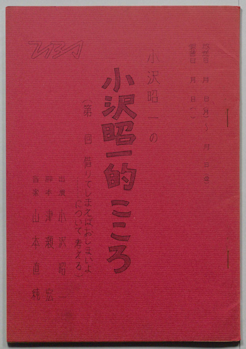 小沢昭一の小沢昭一的こころ
