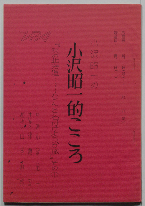 小沢昭一の小沢昭一的こころ