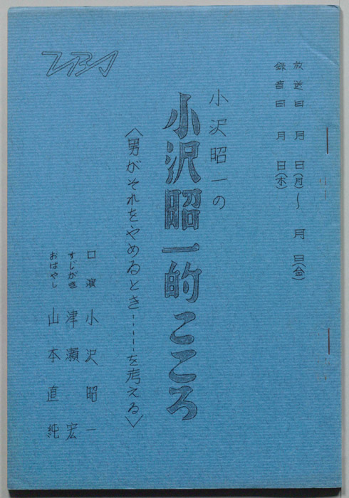 小沢昭一の小沢昭一的こころ