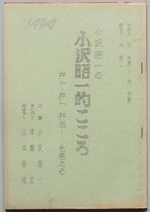 小沢昭一の小沢昭一的こころ