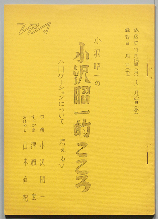 小沢昭一の小沢昭一的こころ