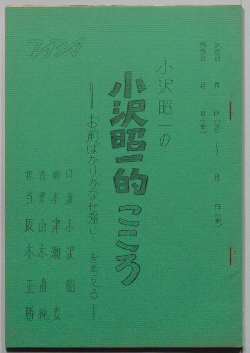 小沢昭一の小沢昭一的こころ