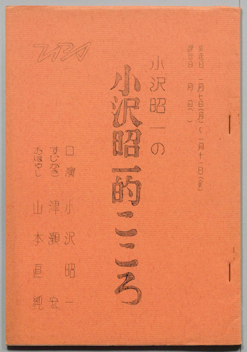 小沢昭一の小沢昭一的こころ