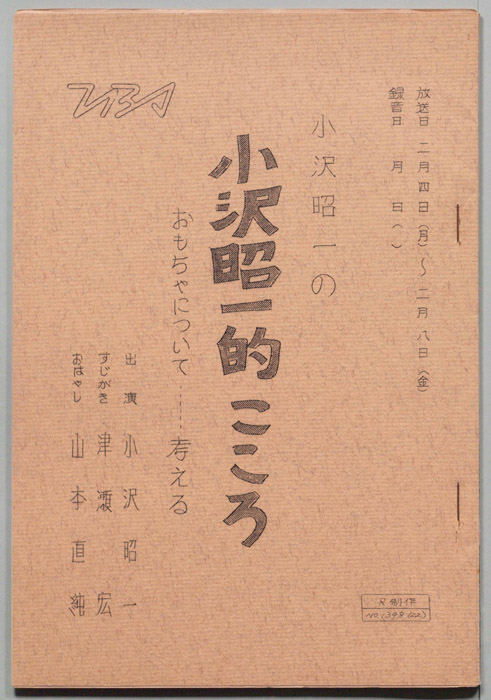 小沢昭一の小沢昭一的こころ
