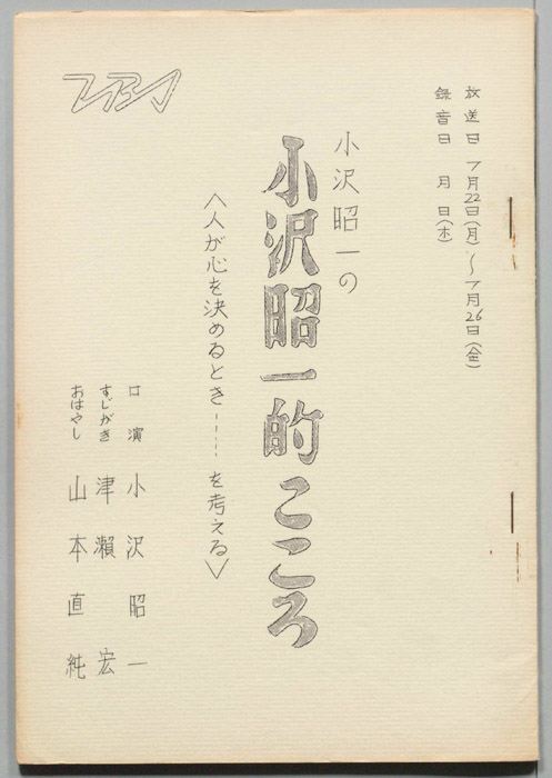 小沢昭一の小沢昭一的こころ