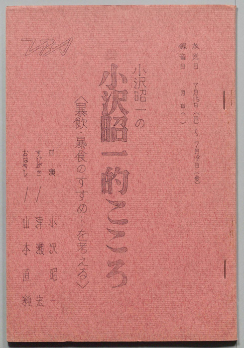 小沢昭一の小沢昭一的こころ