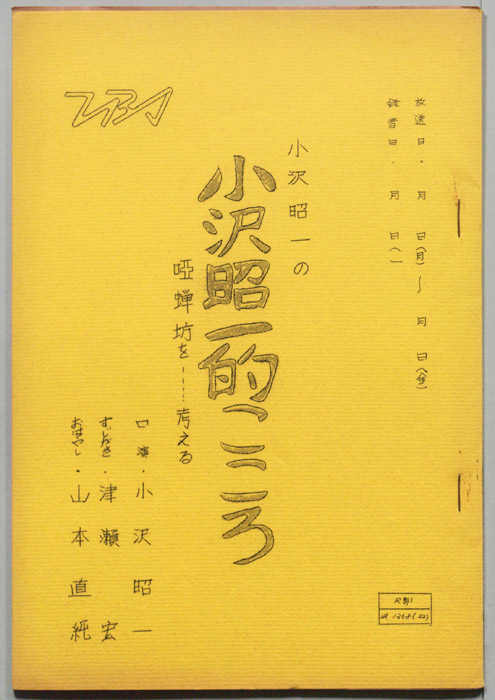 小沢昭一の小沢昭一的こころ